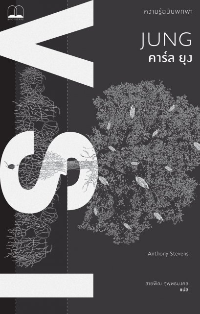 คาร์ล ยุง : ความรู้ฉบับพกพา Jung: A Very Short Introduction / Anthony Stevens เขียน / Bookscape