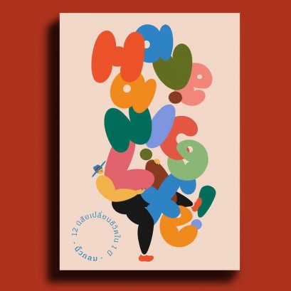 Have a nice life! (ปกอ่อน) / นิ้วกลม