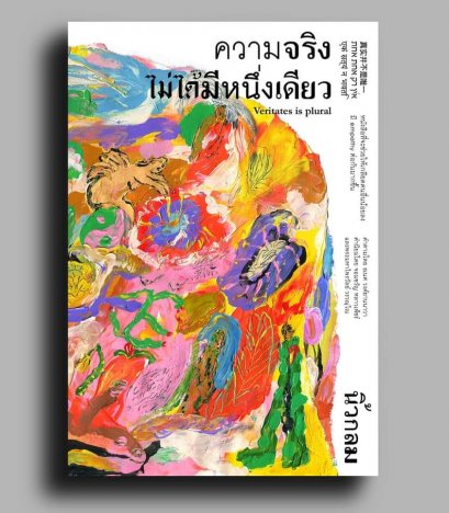 ความจริงไม่ได้มีหนึ่งเดียว (ปกอ่อน) / นิ้วกลม