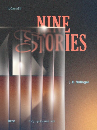 ไนน์สตอรีส์ Nine Stories / J.D.Salinger เจ.ดี.ซาลินเจอร์ / ภาณุ บุรุษรัตนพันธุ์ แปล / Beat