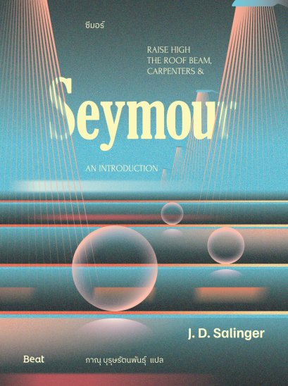 ซีมอร์ Seymour / เจ.ดี.ซาลินเจอร์ J.D.Salinger / ภาณุ บุรุษรัตนพันธุ์ แปล / Beat