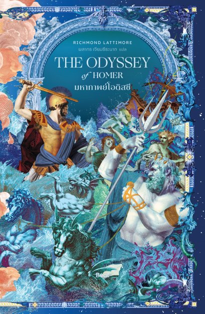 Pre-order (ขอบขาวปกติ) มหากาพย์โอดิสซี The Odyssey / โฮเมอร์ Homer / พลากร เจียมธีระนาถ (แปล) / Beat
