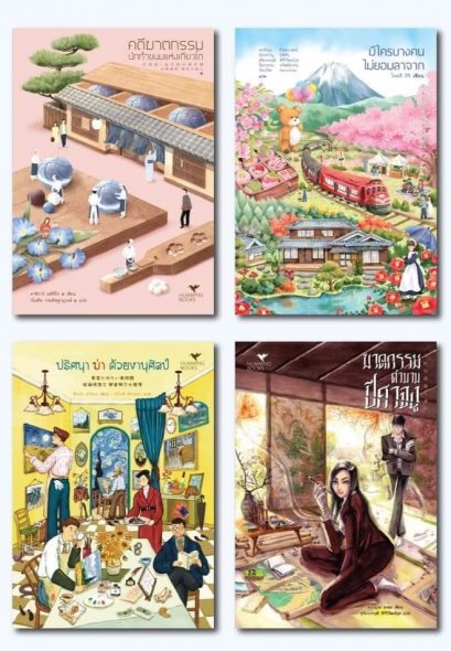 Set 4 เล่ม Humming Books คดีฆาตกรรมนักทำขนม ไม่ยอมลาจาก ฆ่าด้วยงานศิลป์ ฆาตกรรมตำนานปีศาจงู