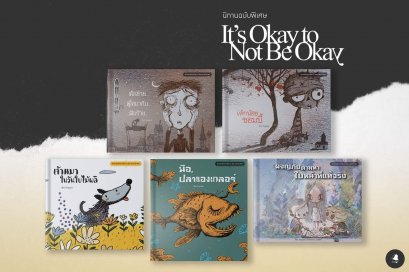 นิทานโกมุนยอง จากซีรีส์ It’s Okay to Not Be Okay ภาษาไทย (ปกแข็ง)
