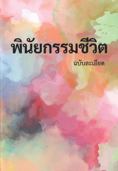 พินัยกรรมชีวิต ฉบับละเอียด / มาร์โก