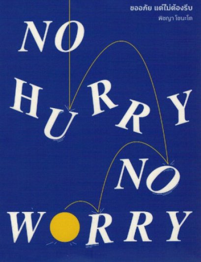 No Hurry, No Worry ขออภัย แต่ไม่ต้องรีบ  / พิชญา โชนะโต / broccoli