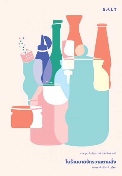 ในร้านขายจักรวาลตามสั่ง / พรรษ วติวุฒิพงศ์ / Salt
