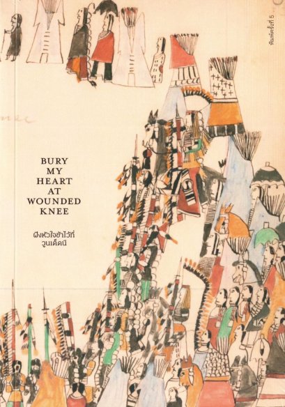 (ปกอ่อน) ฝังหัวใจข้าไว้ที่วูนเด็ดนี Bury My Heart at wounded knee / ดี บราวน์ / ไพรัช แสนสวัสดิ์ / Way of book