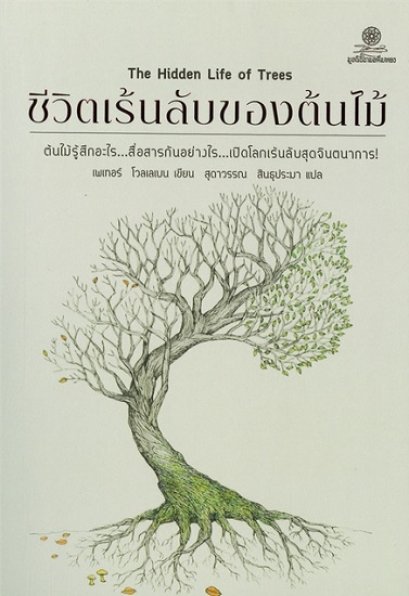 ชีวิตเร้นลับของต้นไม้ (The Hidden Life of Trees) / Peter Wohlleben /ผู้แปล: สุดาวรรณ สินธุประมา / สำนักพิมพ์มูลนิธิโกมลคีมทอง