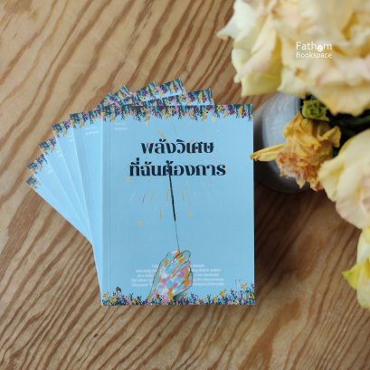 พลังวิเศษที่ฉันต้องการ / ยาดานา