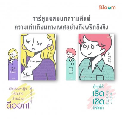 SET 2 เล่มคู่ เกิดเป็นหญิง เริดบ้าง ร้ายบ้าง ดีออก! และ ร้ายให้เริด เชิดให้โลก / มินซอย็อง
