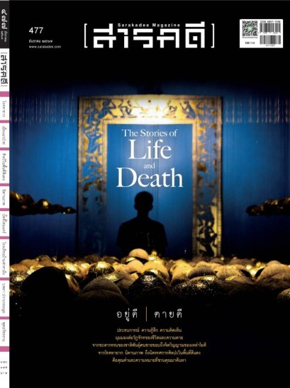 นิตยสารสารคดี ฉบับ 477 ธันวาคม 2567 อยู่ดี ตายดี The Stories of Life and Death / สารคดี