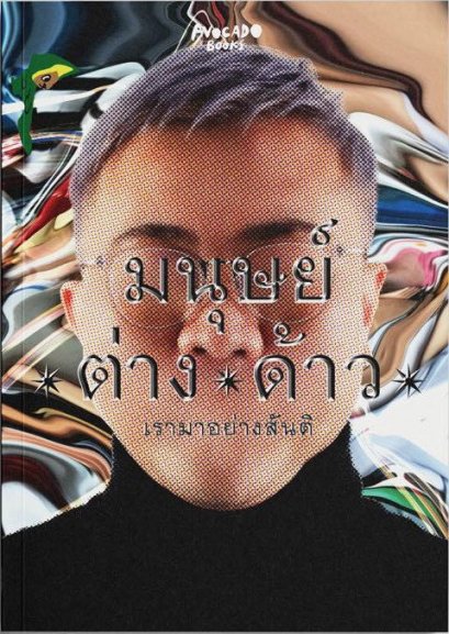 มนุษย์/ต่าง/ด้าว : เรามาอย่างสันติ / ปวิน ชัชวาลพงศ์พันธ์ / Avocado