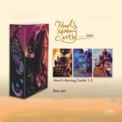 [Box Set] Howl's Moving Castle (ปกอ่อน 3 เล่ม) ปราสาทเวทมนตร์ของฮาวล์ / Diana Wynne Jones / นันทพร ปีเลย์ / Words Wonder