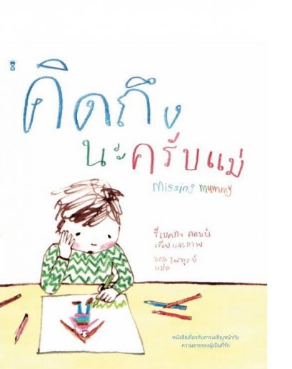 คิดถึงนะครับแม่&nbsp; Missing Mummy (ปกแข็ง) / Rebecca Cobb / SandClock Books