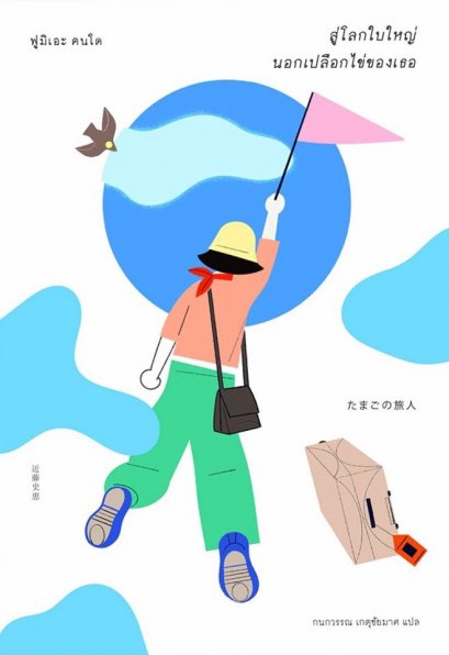 สู่โลกใบใหญ่ นอกเปลือกไข่ของเธอ / ฟูมิเอะ คนโด / กนกวรรณ เกตุชัยมาศ / Sunday Afternoon