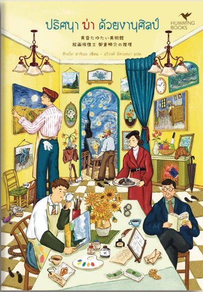 ปริศนา ฆ่า ด้วยงานศิลป์ / สึกะโท ฮาจิเมะ / ฉวีวงศ์ อัศวเสนา / Humming Books