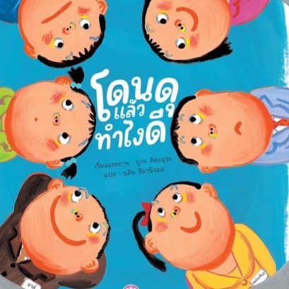 (ปกแข็ง) โดนดุแล้วทำไงดี / ยูกะ คิตะมุระ / นลิน ลีลานิรมล / YFpublic