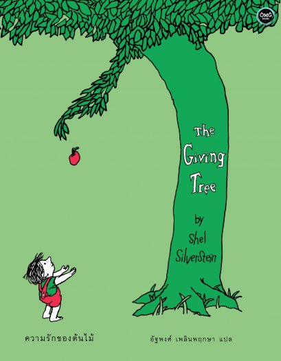 (ปกแข็ง) The Giving Tree ความรักของต้นไม้ / Shel Silverstein / อัฐพงศ์ เพลินพฤกษา / OMG