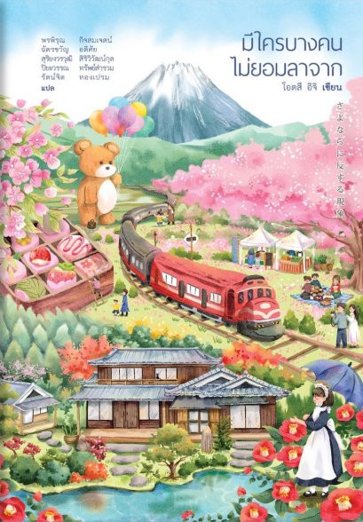 มีใครบางคนไม่ยอมลาจาก / โอตสึ อิจิ / Humming Books