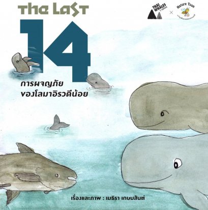 The Last14 : การผจญภัยของโลมาอิรวดีน้อย / เมธิรา เกษมสันต์ / มูลนิธิโลกสีเขียว