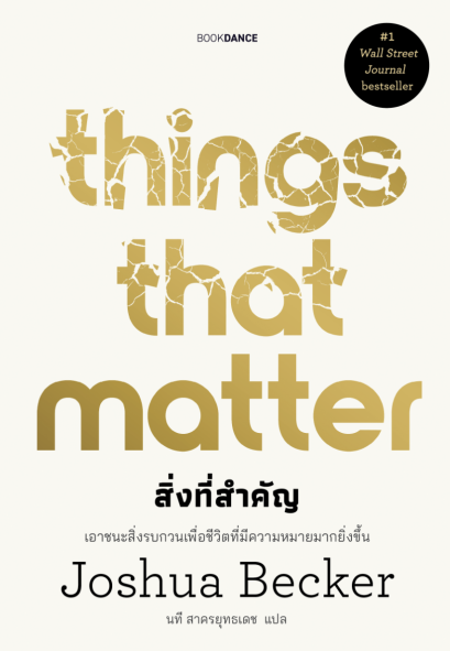 Things That Matter สิ่งที่สำคัญ / Joshua Becker / นที สาครยุทธเดช / BOOKDANCE