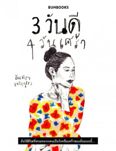 3 วันดี 4 วันเศร้า / อินทิรา เจริญปุระ / Bunbooks