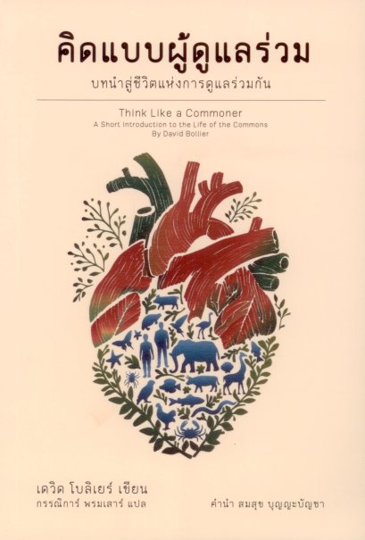 คิดแบบผู้ดูแลร่วม บทนำสู่ชีวิตแห่งการดูแลร่วม Think Like a Commoner / เดวิด โบลิเยร์ (David Bollier) / กรรณิการ์ พรมเสาร์ / อินี่บุ๊คส์