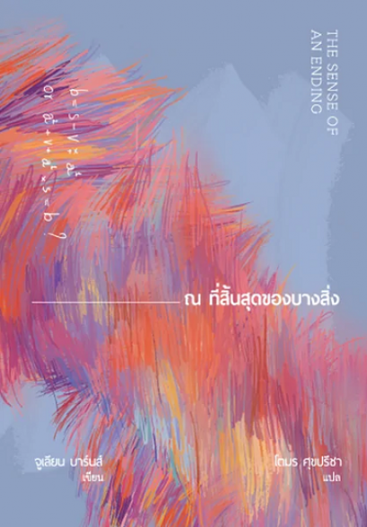 ณ ที่สิ้นสุดของบางสิ่ง (พิมพ์ครั้งที่ 3) / จูเลียน บาร์นส์