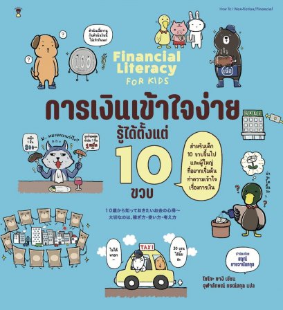 การเงินเข้าใจง่าย รู้ได้ตั้งแต่ 10 ขวบ / โยโกะ ยางิ / จุฬาลักษณ์ กรณ์สกุล / Sandclock Books