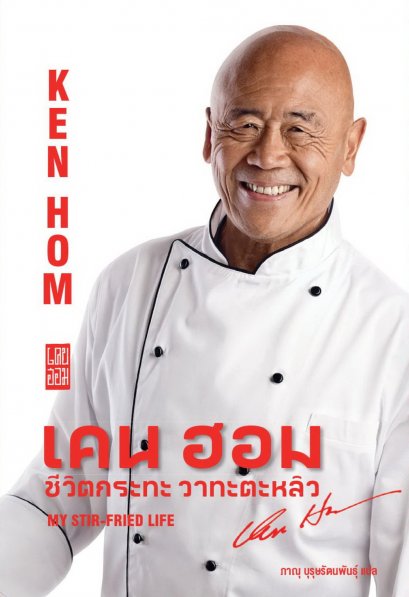 เคน ฮอม : ชีวิตกระทะ วาทะตะหลิว My stir-fried life / เคน ฮอม Ken Hom / ภาณุ บุรุษรัตนพันธุ์ / Gallery Publishing