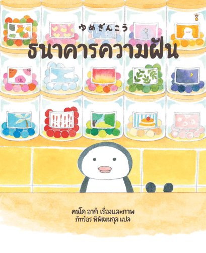 (ปกแข็ง) ธนาคารแห่งความฝัน / คนโด อากิ / ภัทร์อร พิพัฒนกุล / Sandclock Books