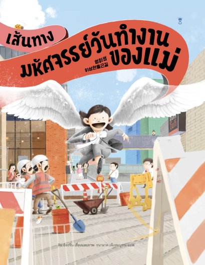 (ปกแข็ง) เส้นทางมหัศจรรย์วันทำงานของแม่ / คิม ย็องจิน / ชนามาศ เพ็งสมบูรณ์ / Sandclock Books