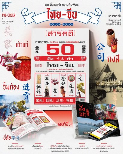 Pre-order นิตยสารสารคดี ฉบับ 484 กรกฎาคม 2568 50 ปี 50 สิ่งและคำ ความสัมพันธ์ไทย - จีน / สารคดี