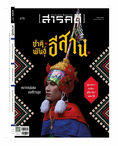 นิตยสารสารคดี ฉบับ 475 ตุลาคม 2567 ชาติพันธุ์อีสาน หลากกลุ่มชนบนที่ราบสูง / สารคดี