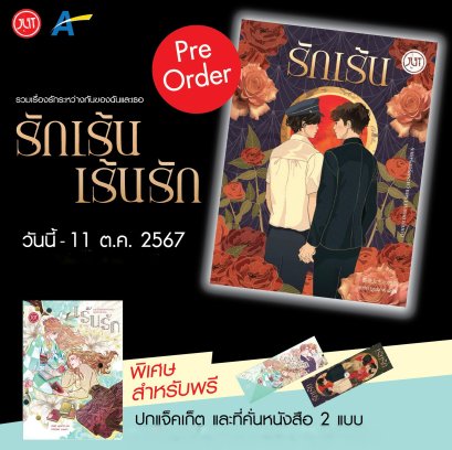 รักเร้น-เร้นรัก / รวมนักเขียนญี่ปุ่น / อรรถ บุนนาค / JLIT