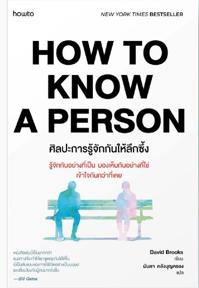 HOW TO KNOW A PERSON ศิลปะการรู้จักกันให้ลึกซึ้ง / David Brooks / มันตา คลังบุญครอง / Amarin HOW-TO