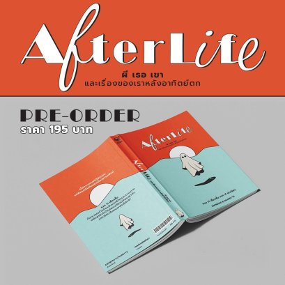 Pre-order Afterlife ผี เธอ เขา และเรื่องของเราหลังอาทิตย์ตก / Espresso & Cigarette