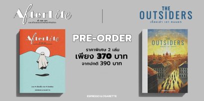 Pre-order (2เล่ม) The Outsider เรื่องเล่า เรา คนนอก + Afterlife ผี เธอ เขา และเรื่องของเราหลังอาทิตย์ตก / Espresso & Cigarette