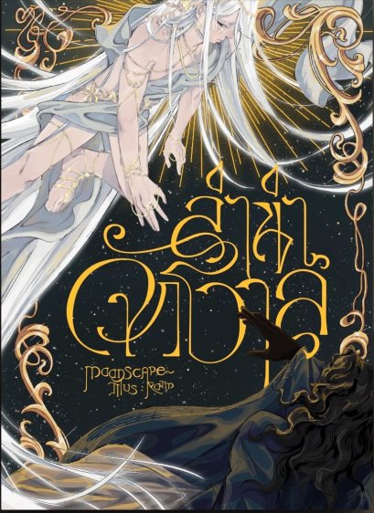 ลำนำจักรวาล / moonscape / ladysmoonscape