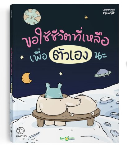 ขอใช้ชีวิตที่เหลือเพื่อตัวเองนะ / คิ้วต่ำ / OpenDurian