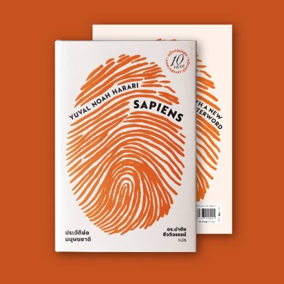 เซเปียนส์ ประวัติย่อมนุษยชาติ ฉบับครบรอบ 10 ปี Sapiens A Brief History of Humankind (10 Year Anniversary Edition) / ยูวัล โนอาห์ แฮรารี (Yuval Noah Harari) / ดร.นำชัย ชีววิวรรธน์ / gypzy