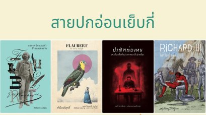 (Set 4 เล่ม) (ปกอ่อน) กุสตาฟ โฟลแบรต์ ชีวิตและผลงาน + ริชาร์ดที่สาม + หัวใจบริสุทธิ์ + ปรสิตล่องหน / อ่าน๑๐๑