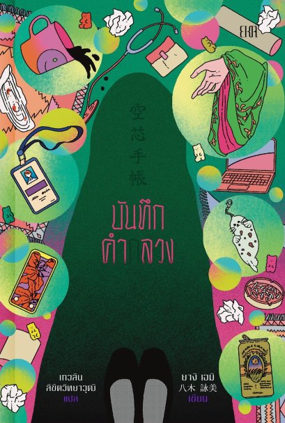 บันทึกคำกลวง Diary of a Void / ยางิ เอมิ / เกวลิน ลิขิตวิทยาวุฒิ / EKA