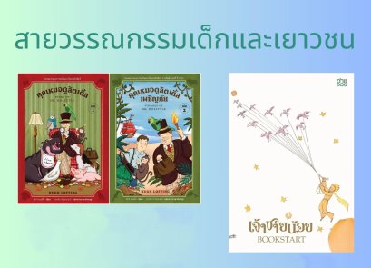 (Set 3 เล่ม) เล่ม1 + เล่ม2 คุณหมอดูลิตเติ้ล (Story of Dr Dolittle) + คุณหมอดูลิตเติ้ลเผชิญภัย (Voyages of Dr Dolittle) + (เล่มใหญ่ปกอ่อน) เจ้าชายน้อย BOOKSTART / อ่าน๑๐๑