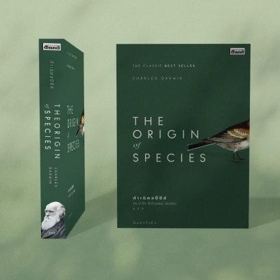 (ปกเขียวเข้ม) กำเนิดสปีชีส์ The Origin of Species / ชาร์ลส์ ดาร์วิน /ดร. นำชัย ชีววิวรรธน์ และคณะ / lสารคดี