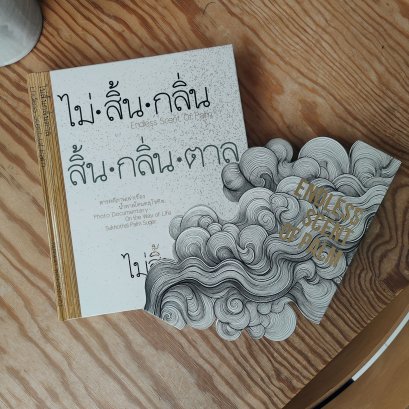 (Thai-Eng) Photo Book ไม่สิ้นกลิ่นตาล Endless Scent of Palm สารคดีภาพเล่าเรื่องวิถีคนทำตาลโตนดสุโขทัย / ลิ้มรสให้รู้ราก