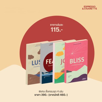 (มีให้เลือก Set และเล่มเดี่ยว) Pre-order BLISS ความโหยหาอันแสนสุข + FEAR ในดวงตาของพายุ + JOY หลงหายบนริ้วรายสายรุ้ง + LUST เหลือไว้เพียงภาพจาง หนังสือเล่มเล็ก ชุด Shades of Emotions / Espresso & Cigarette