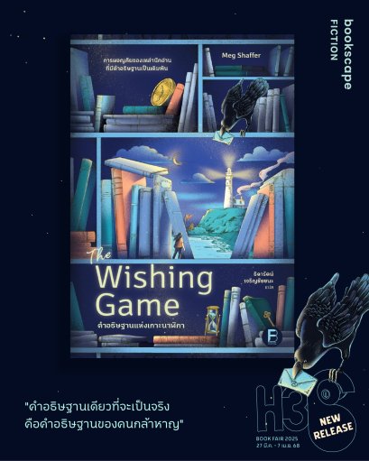 Pre-order คำอธิษฐานแห่งเกาะนาฬิกา (The Wishing Game) / Meg Shaffer / ธิดารัตน์ เจริญชัยชนะ / Bookscape Fiction