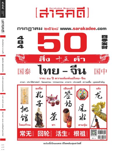 นิตยสารสารคดี ฉบับ 484 กรกฎาคม 2568 50 ปี 50 สิ่งและคำ ความสัมพันธ์ไทย - จีน / สารคดี